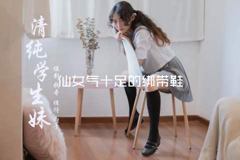 仙女气十足的绑带鞋